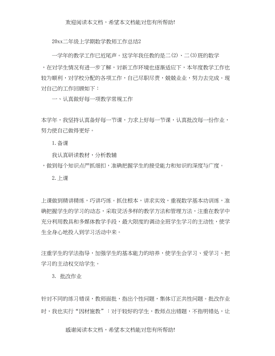 二年级上学期数学教师工作总结_第4页