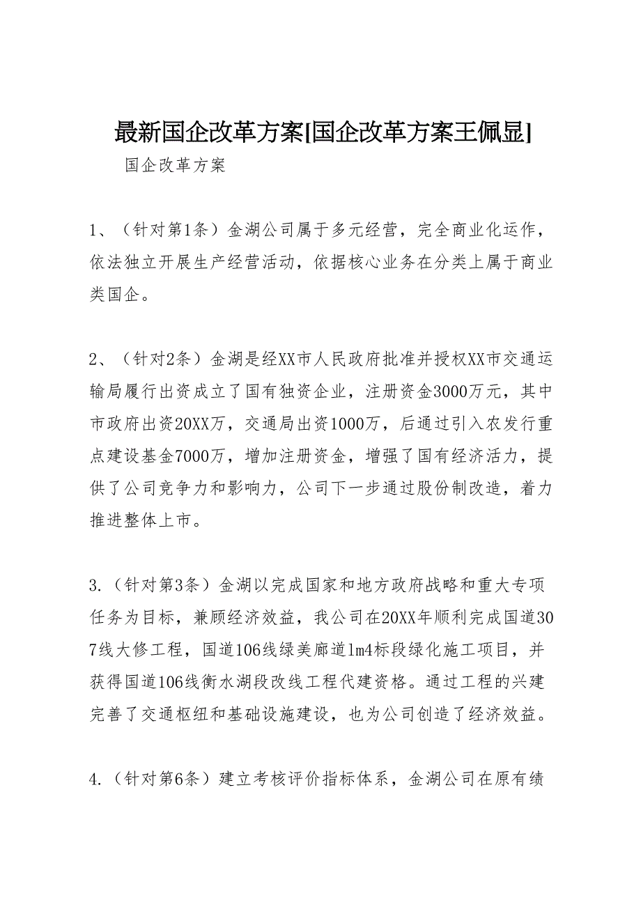 国企改革方案国企改革方案王佩显_第1页