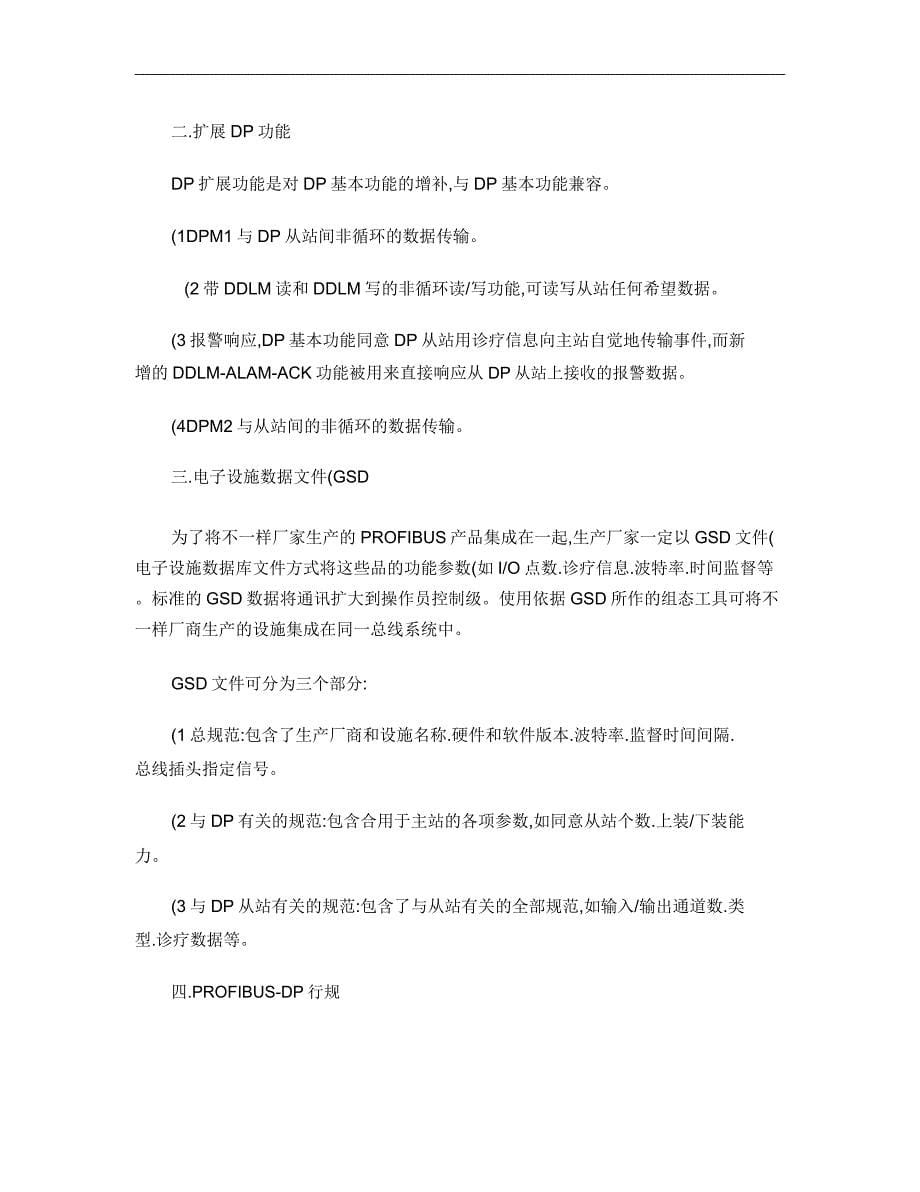 PROFIBUSDP协议简介剖析.doc_第5页