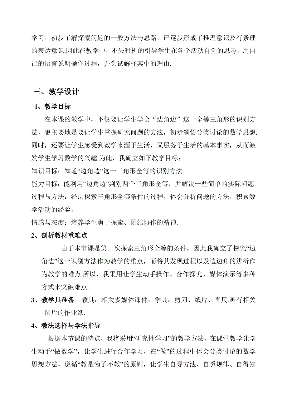 说课稿资料数学11.3探索三角形全等的条件1说课教案苏科版七年级下_第2页