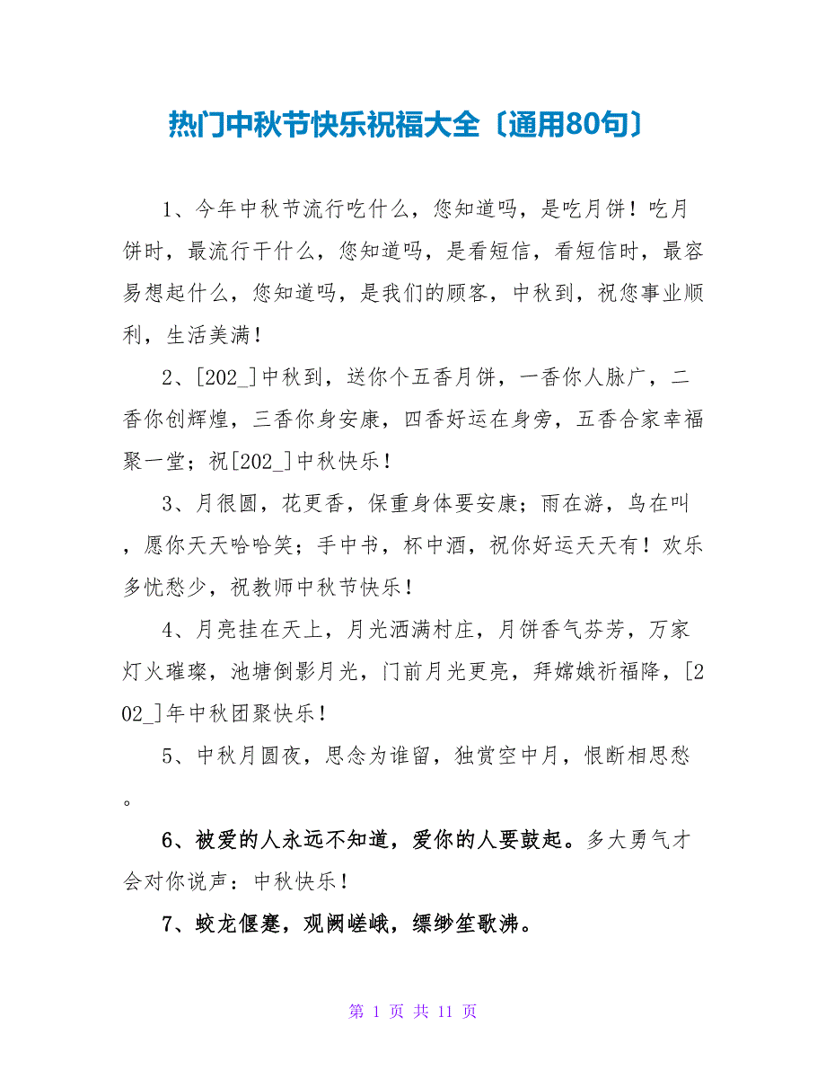 热门中秋节快乐祝福大全（通用80句）_第1页