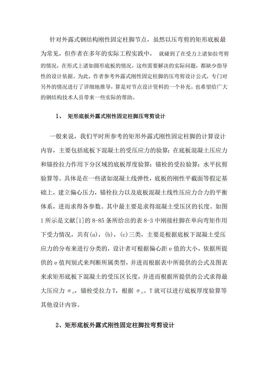 外露式钢结构刚性固定柱脚设计探讨.doc_第2页