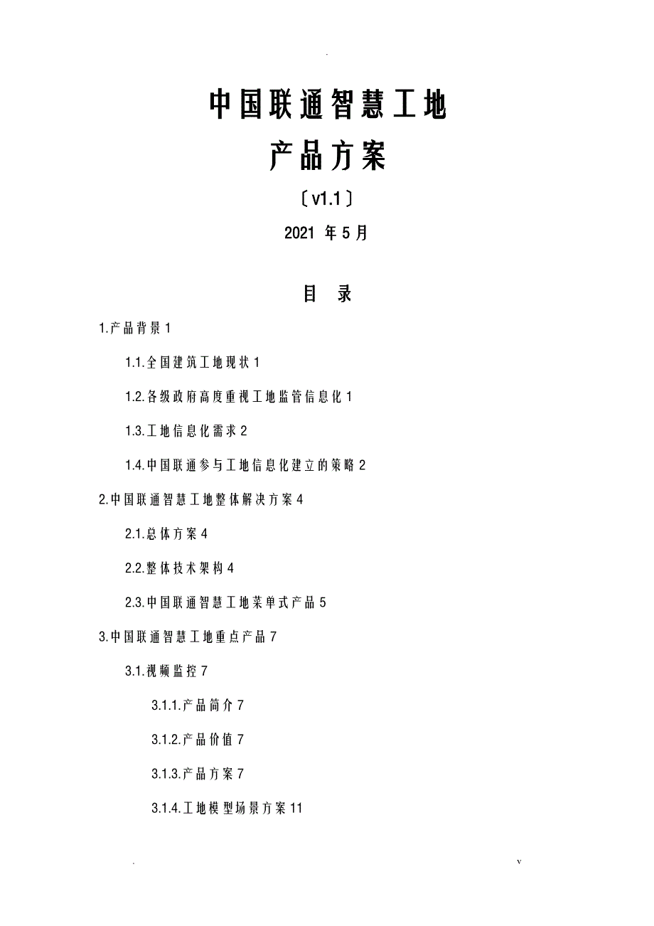 中国联通智慧工地产品方案_建筑企业_第1页