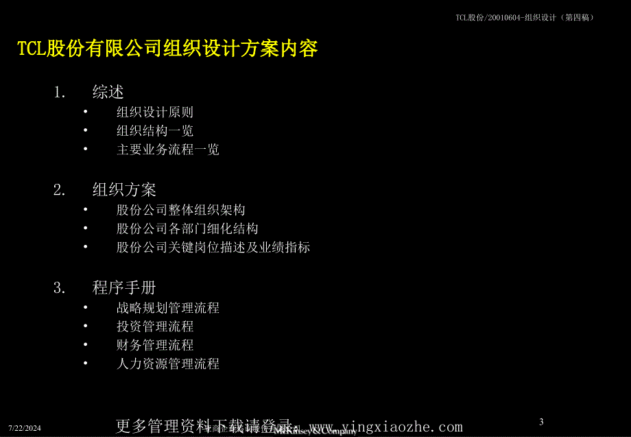 TCL股份有限公司管理整合咨询组织设计方案报告_第3页