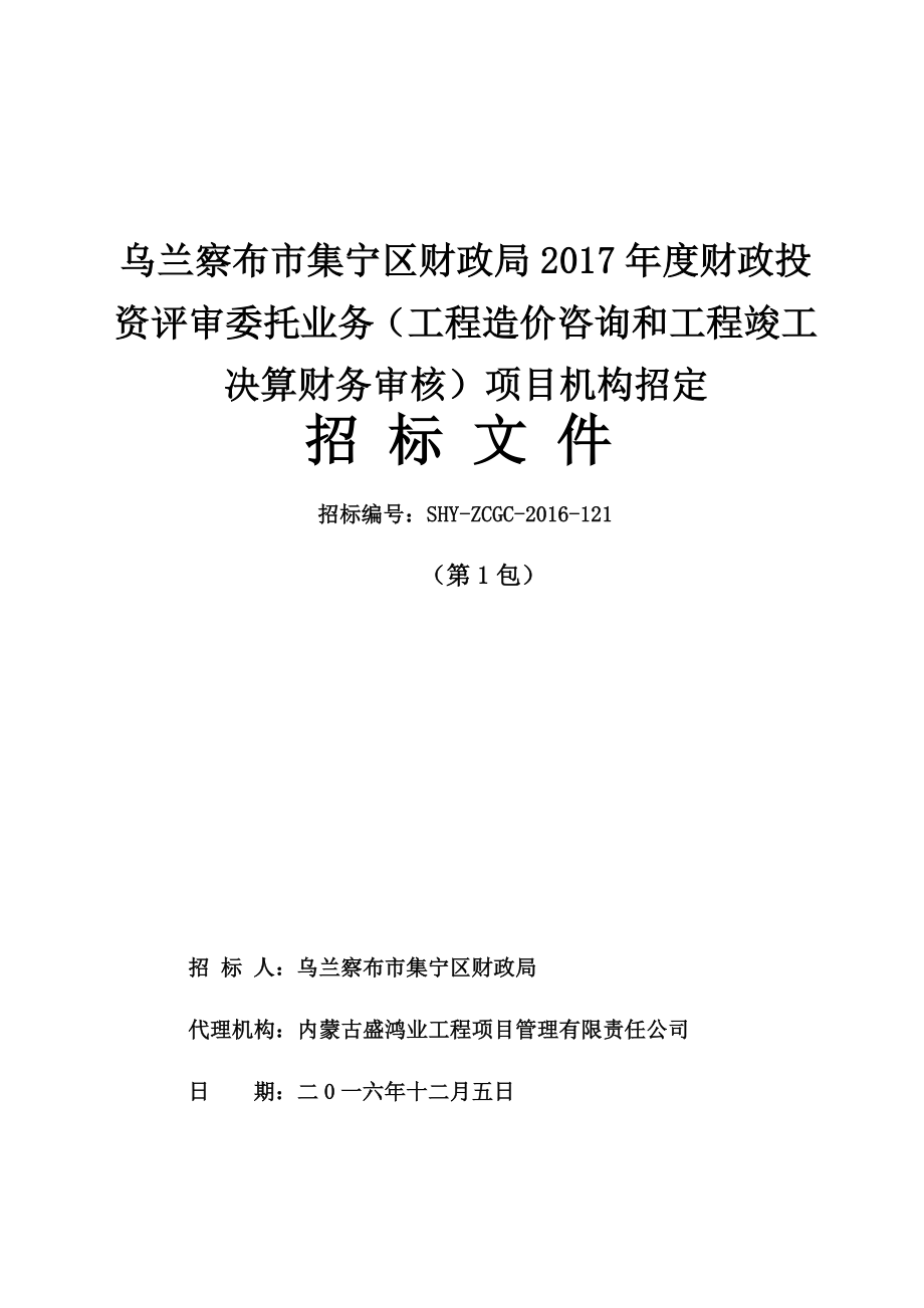 乌兰察布市财政入围(第一包)招标文件_第1页