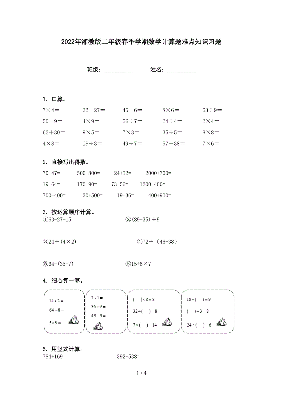 2022年湘教版二年级春季学期数学计算题难点知识习题_第1页