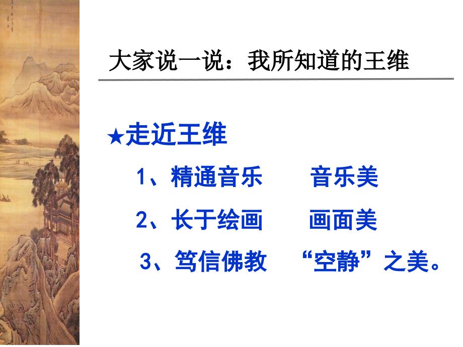 五年级上册语文课件21.1古诗词三首山居暝人教部编版共13张PPT_第2页