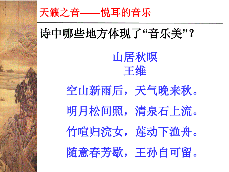 五年级上册语文课件21.1古诗词三首山居暝人教部编版共13张PPT_第4页