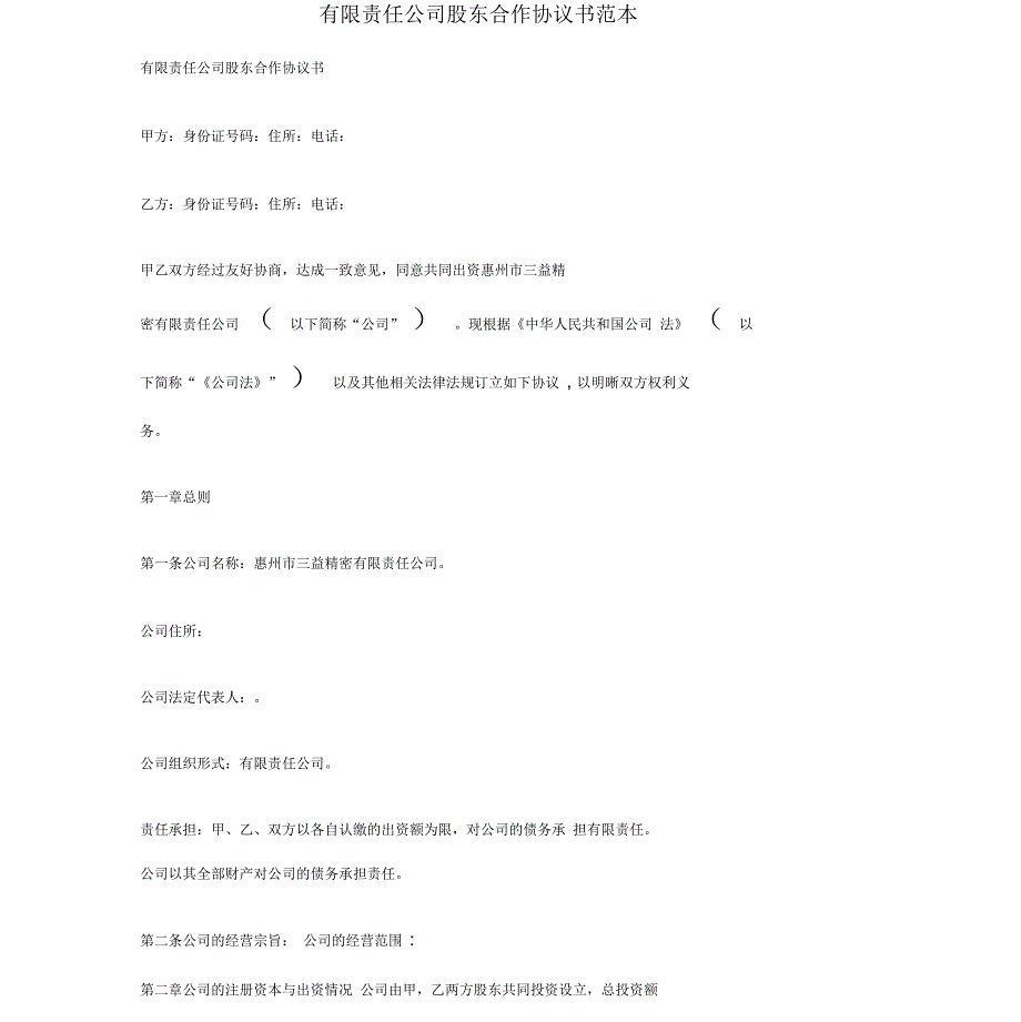 有限责任公司股东合作协议书范本_第2页
