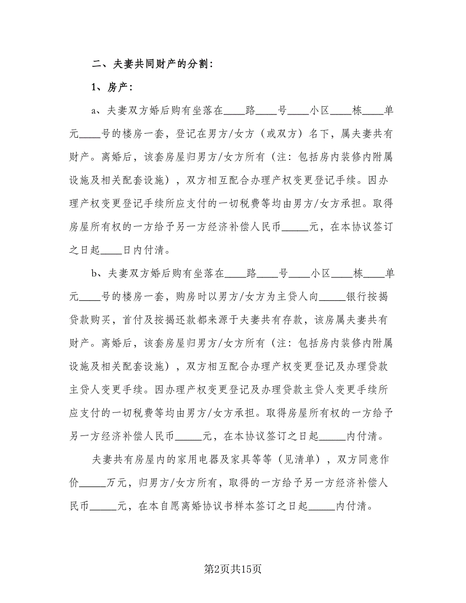 老年离婚协议书参考范本（8篇）_第2页