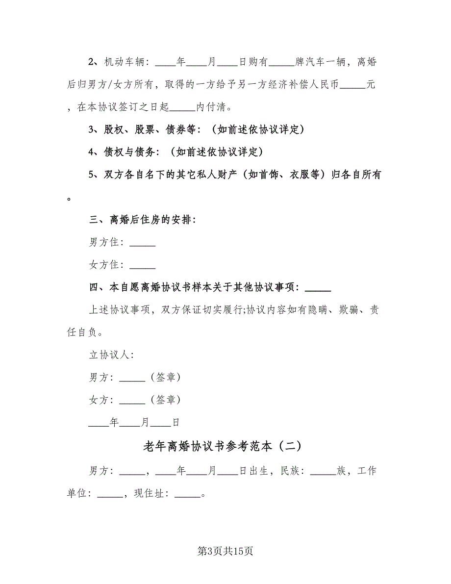 老年离婚协议书参考范本（8篇）_第3页