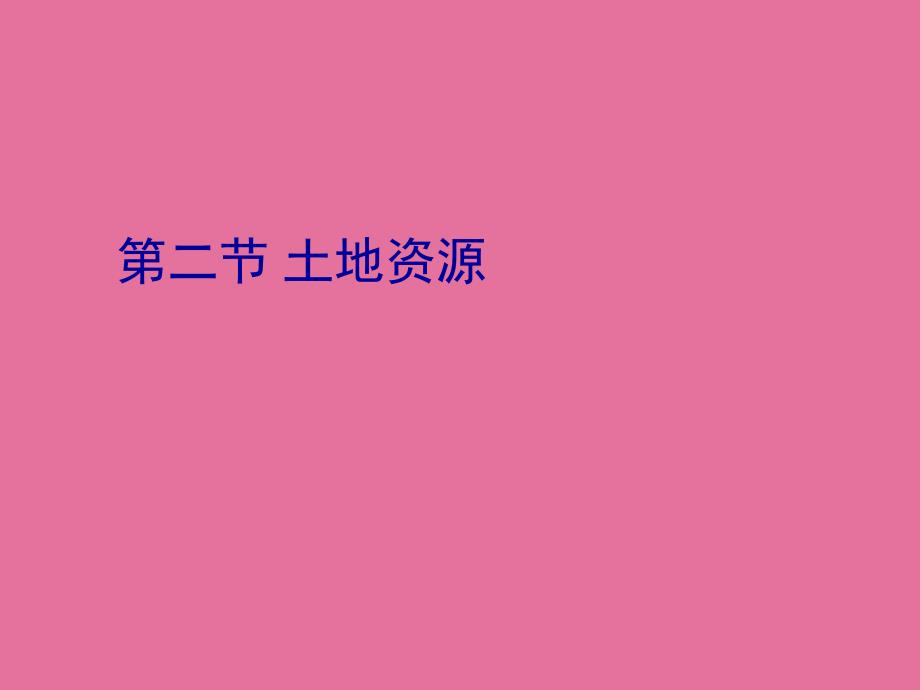 新课标人教版初中地理八年级上册三章第二节土地资源ppt课件_第1页