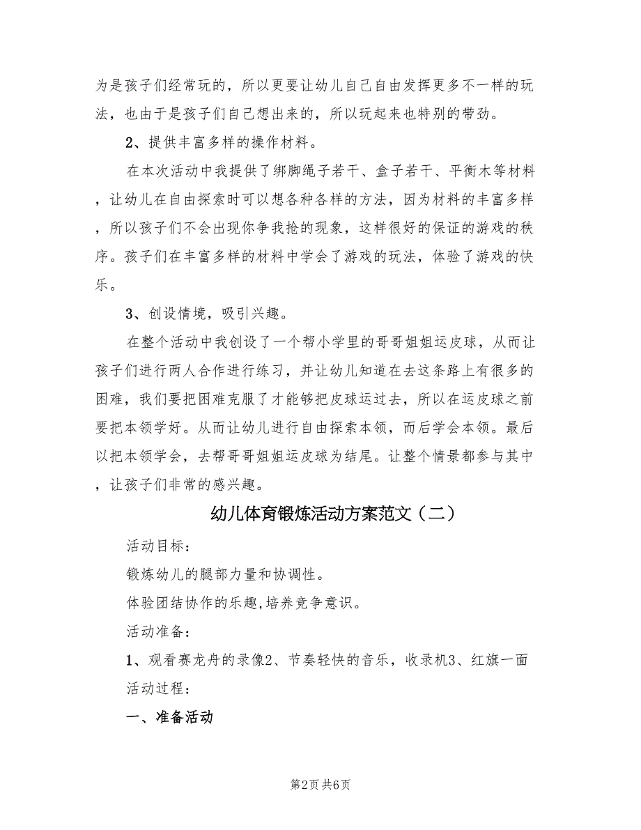 幼儿体育锻炼活动方案范文（4篇）_第2页