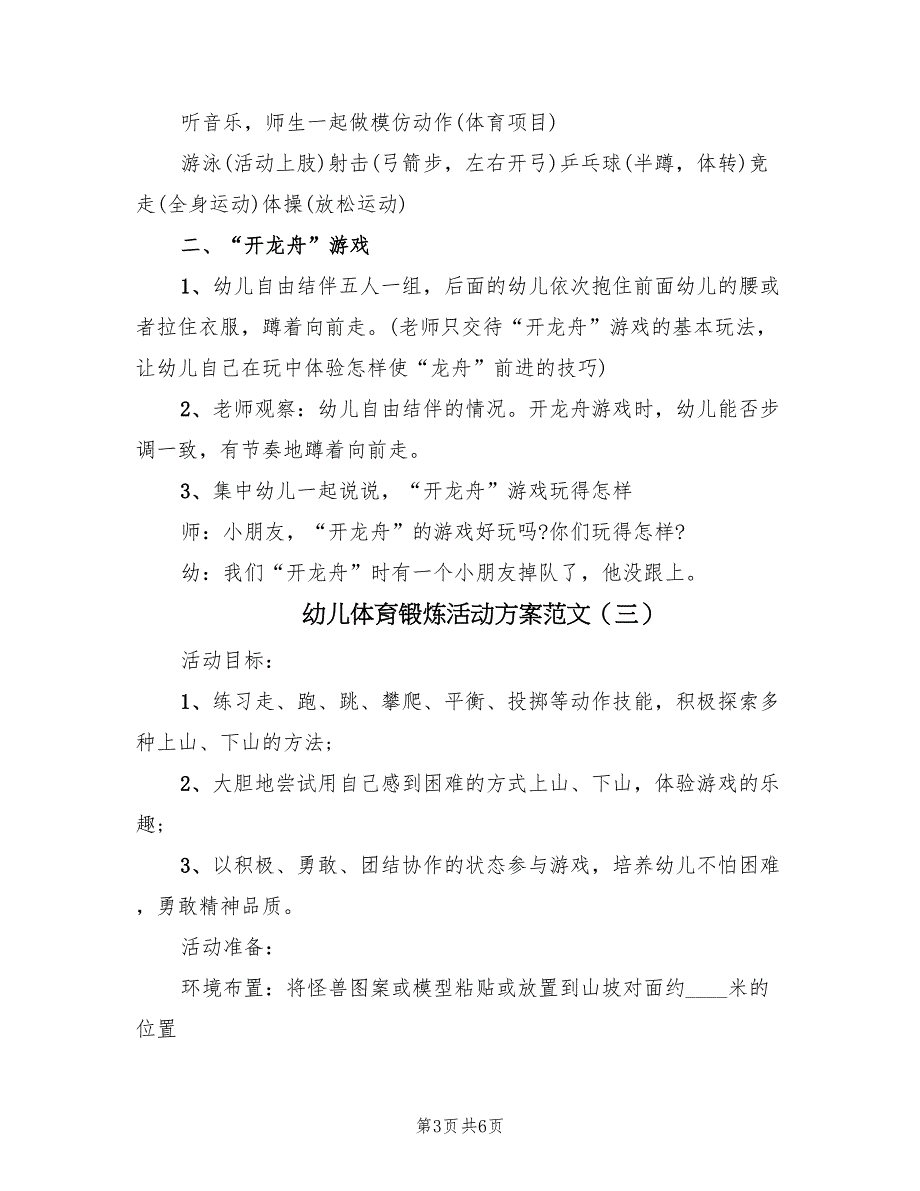 幼儿体育锻炼活动方案范文（4篇）_第3页