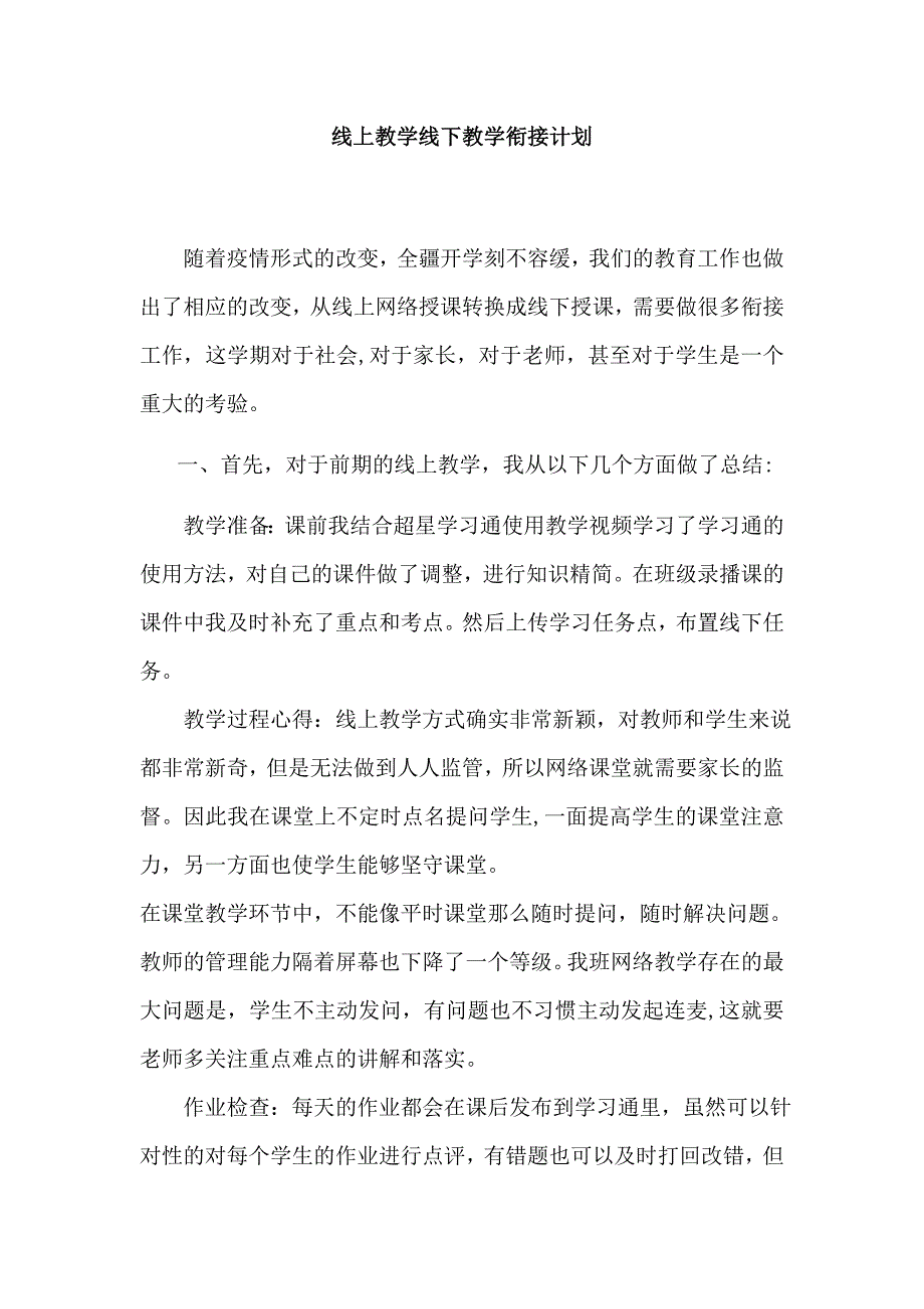 线上教学线下教学衔接计划 (2)_第1页