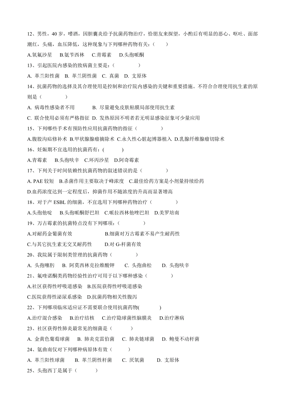 抗菌药物临床应用知识和规化管理的培训考核试题_第2页