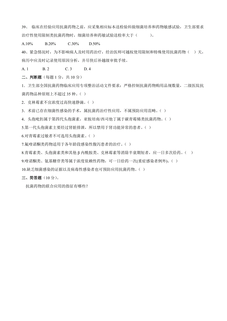 抗菌药物临床应用知识和规化管理的培训考核试题_第4页