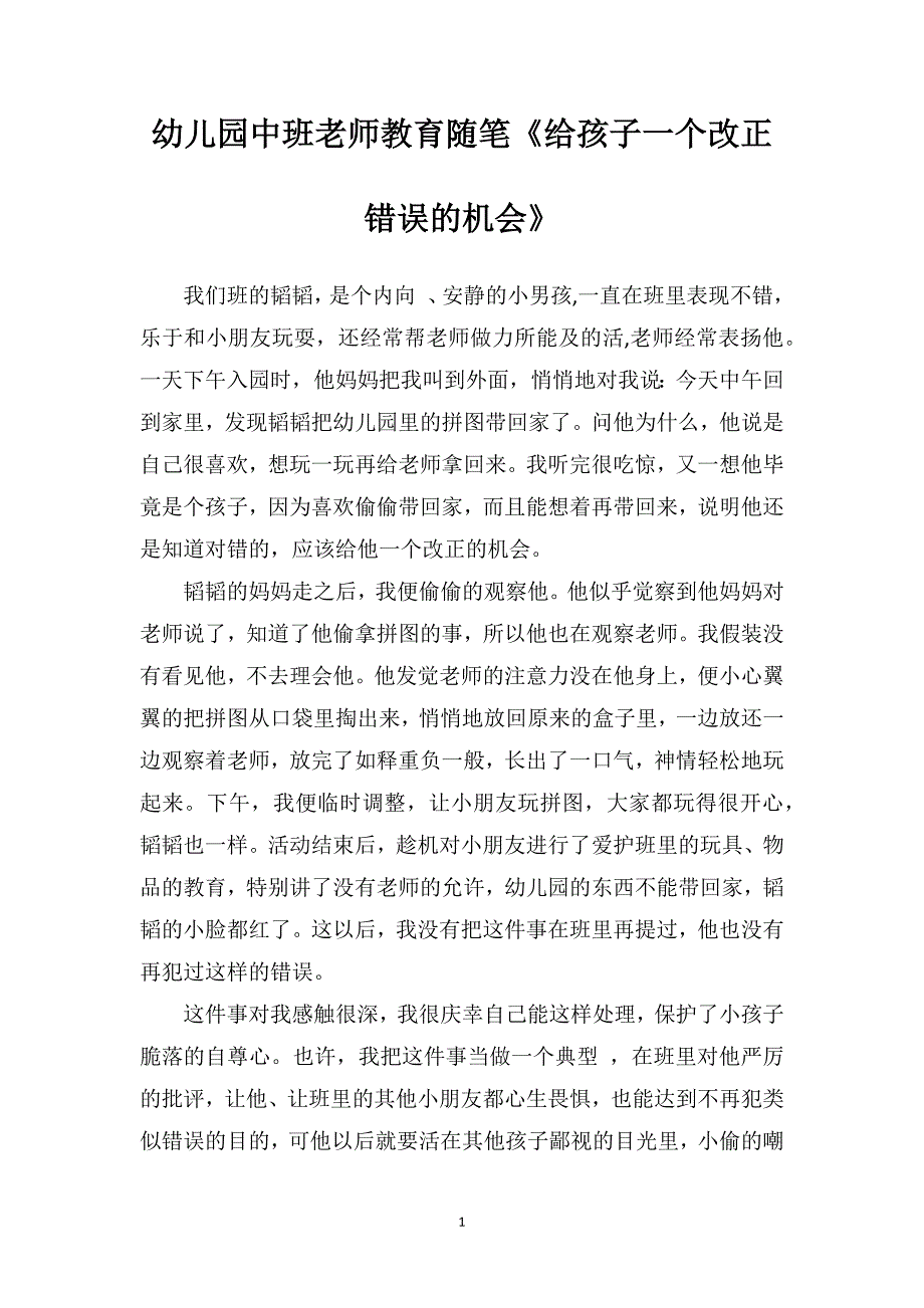 幼儿园中班老师教育随笔《给孩子一个改正错误的机会》_第1页