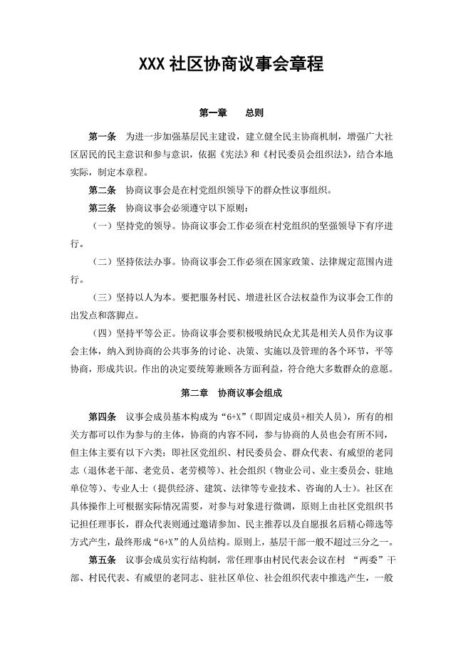 社区协商议事会章程.doc