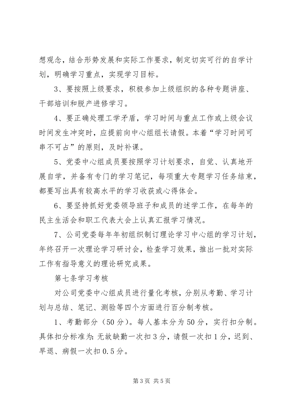 2023年公司党委理论学习中心组学习制度（最新修订版）.docx_第3页