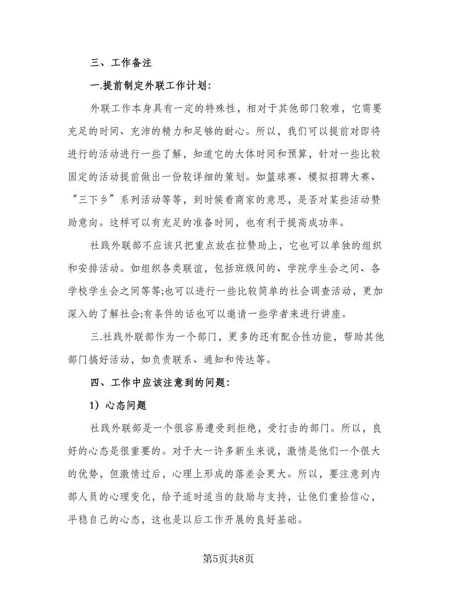 2023年大学学校外联部工作计划范文（3篇）.doc_第5页