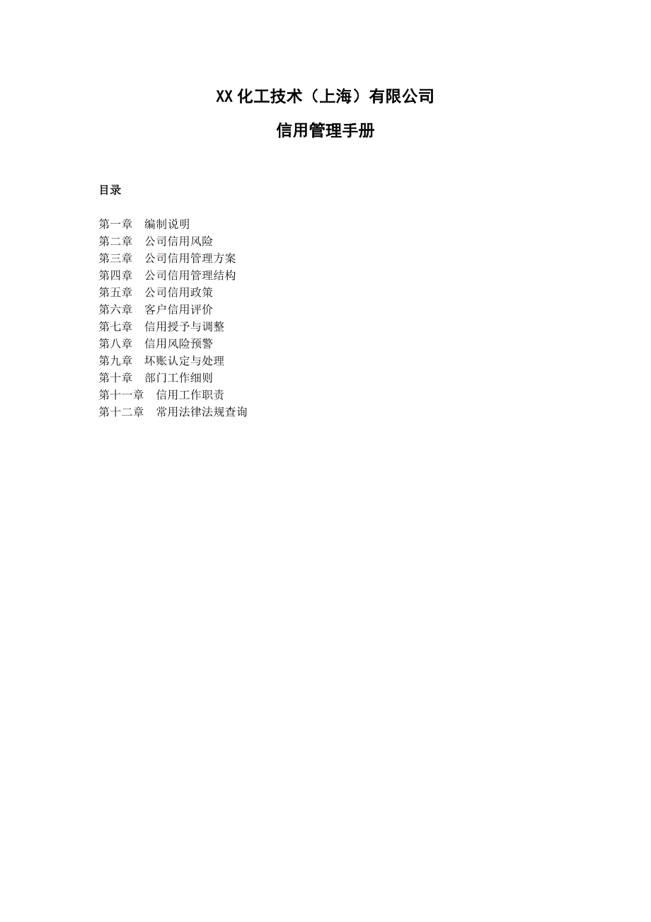 某化工技术公司信用管理手册_第1页