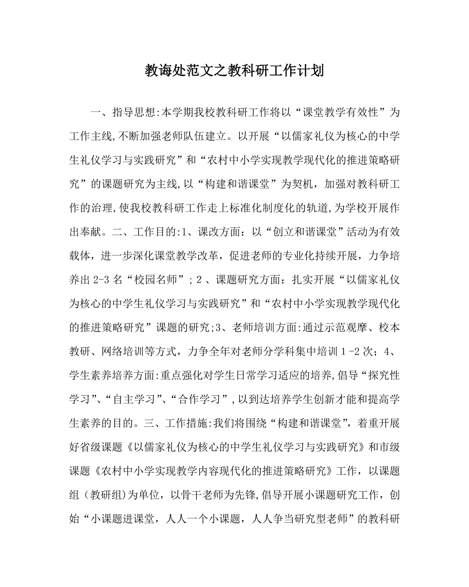 教导处范文教科研工作计划_第1页