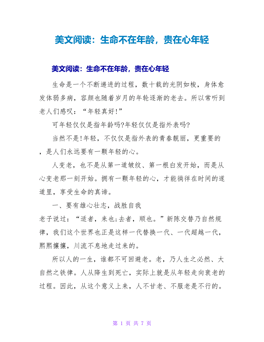 美文阅读：生命不在年龄贵在心年轻_第1页