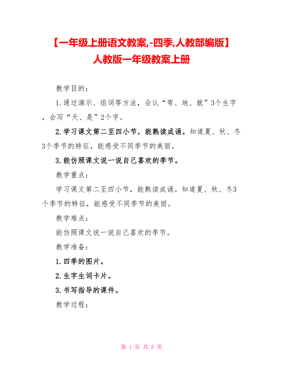 一年级上册语文教案四季人教部编版_第1页