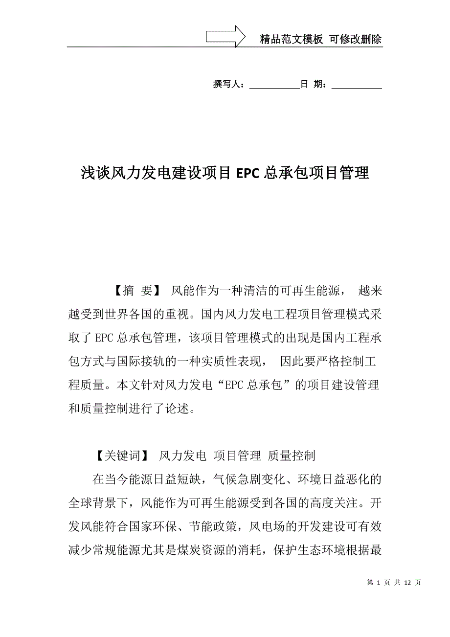 浅谈风力发电建设项目EPC总承包项目管理_第1页