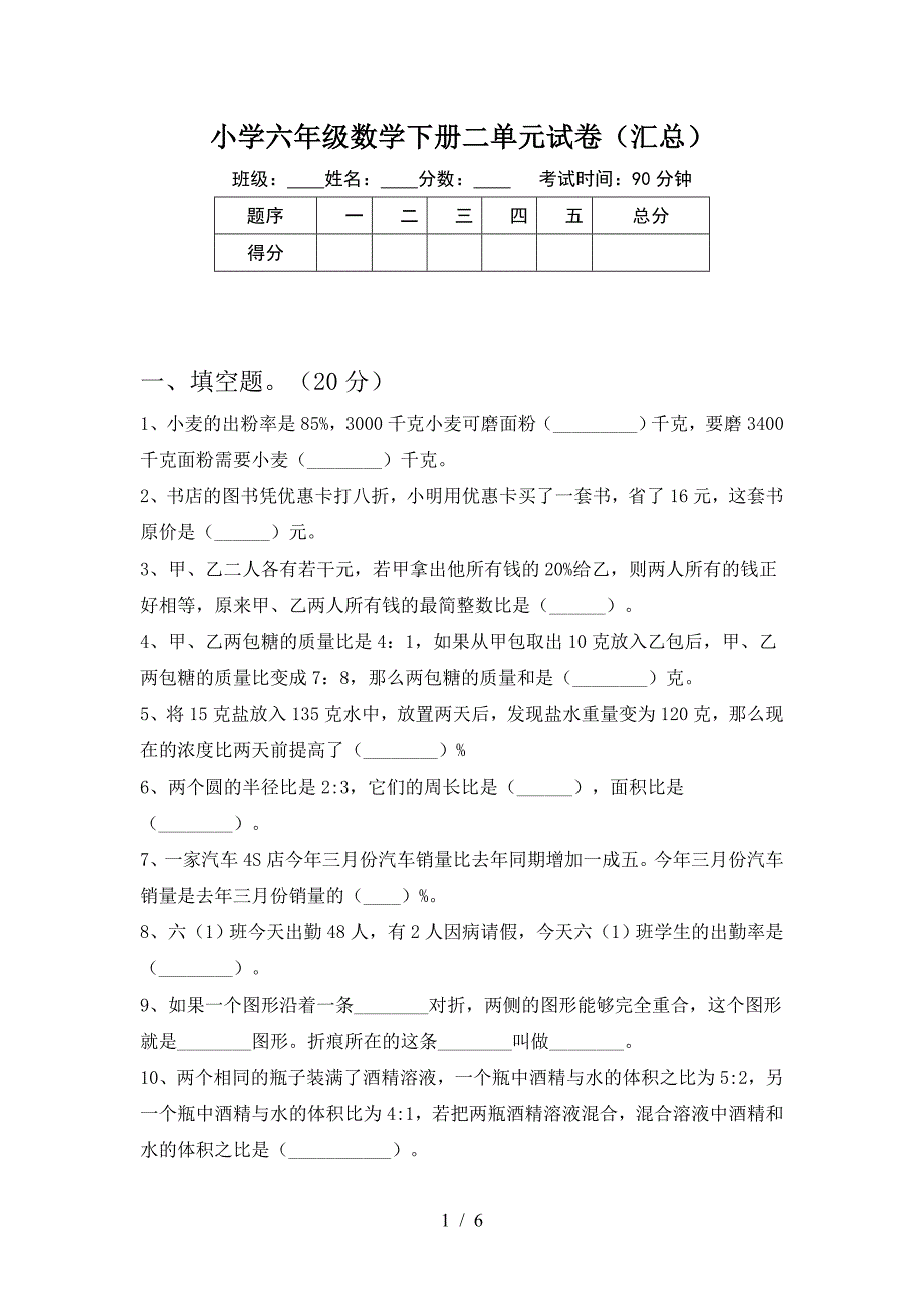 小学六年级数学下册二单元试卷(汇总).doc_第1页