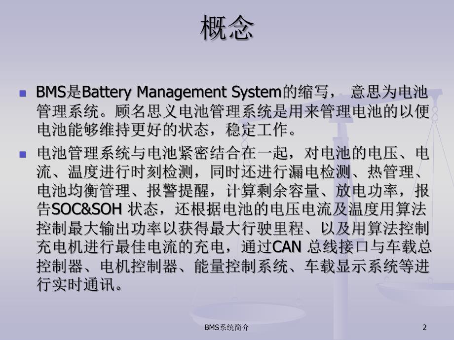 BMS系统简介课件_第2页