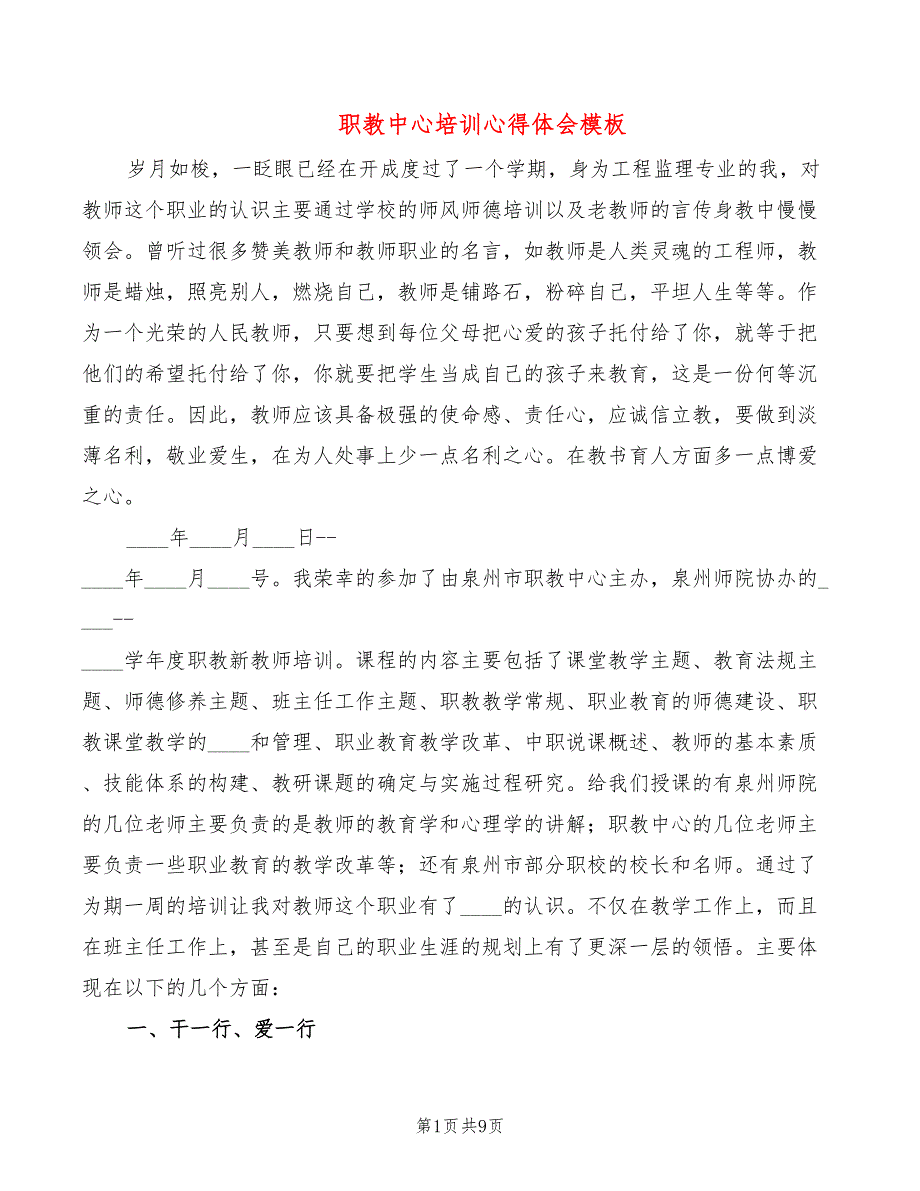 职教中心培训心得体会模板（4篇）_第1页