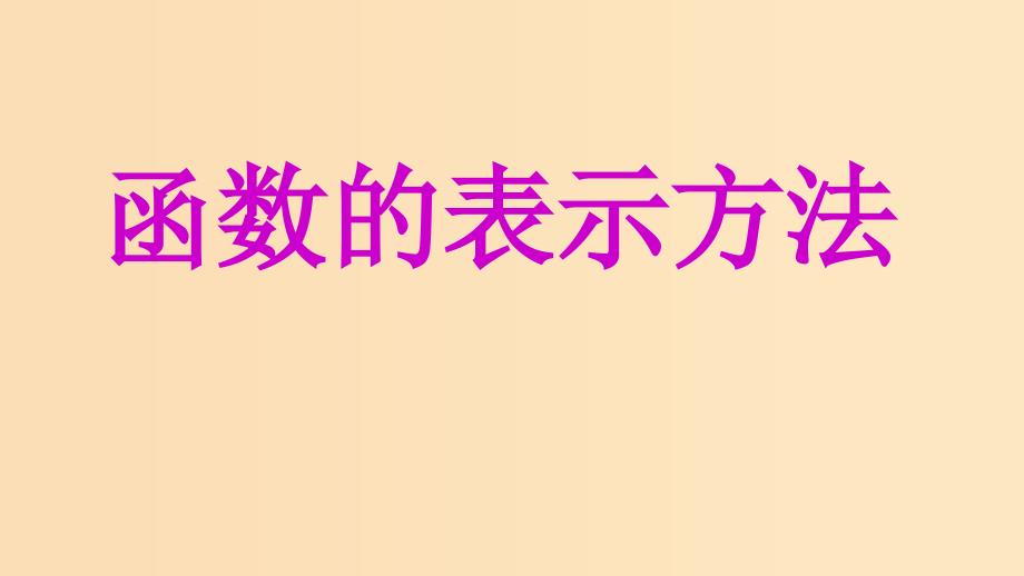 2018年高中数学 专题12 函数的表示方法课件 新人教A版必修1.ppt_第1页