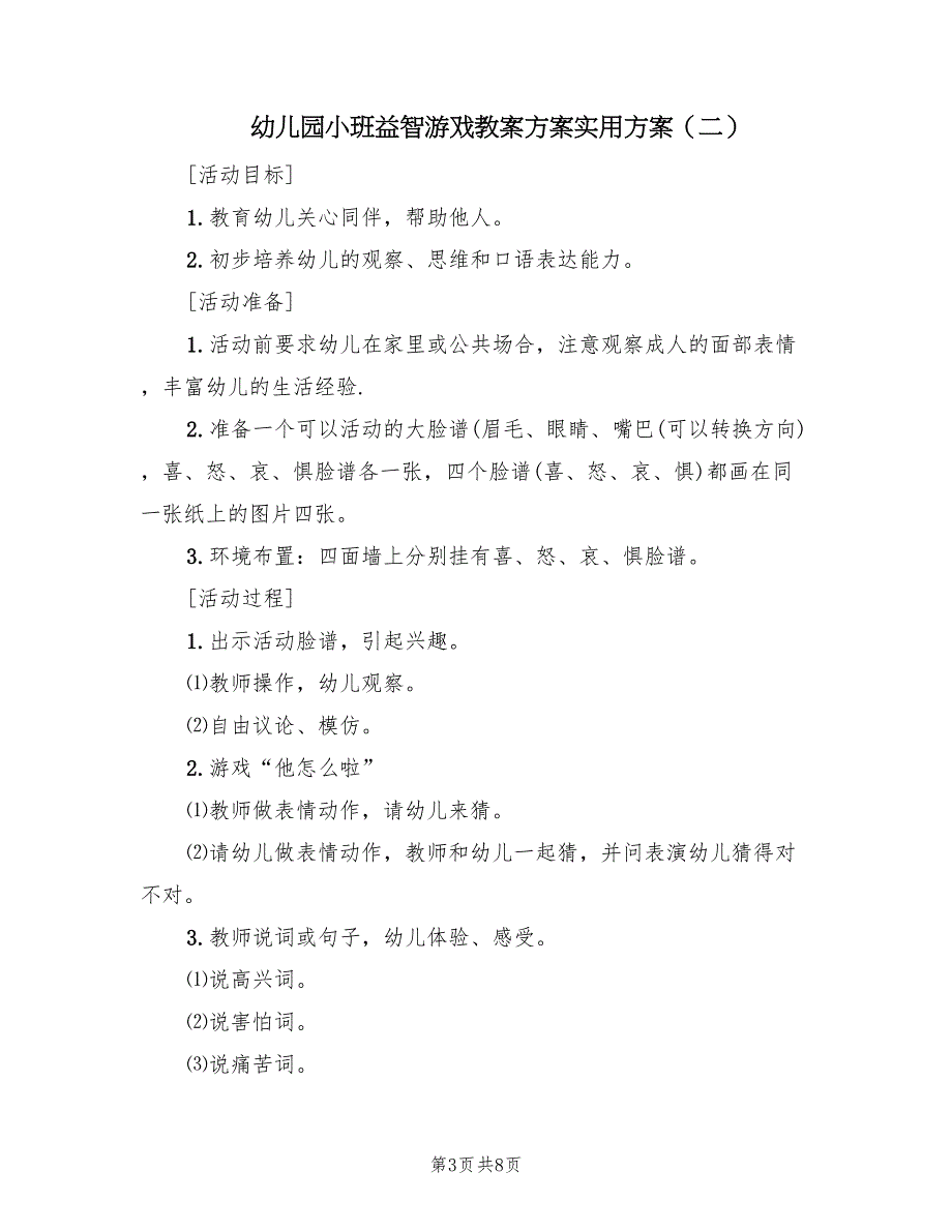 幼儿园小班益智游戏教案方案实用方案（5篇）_第3页