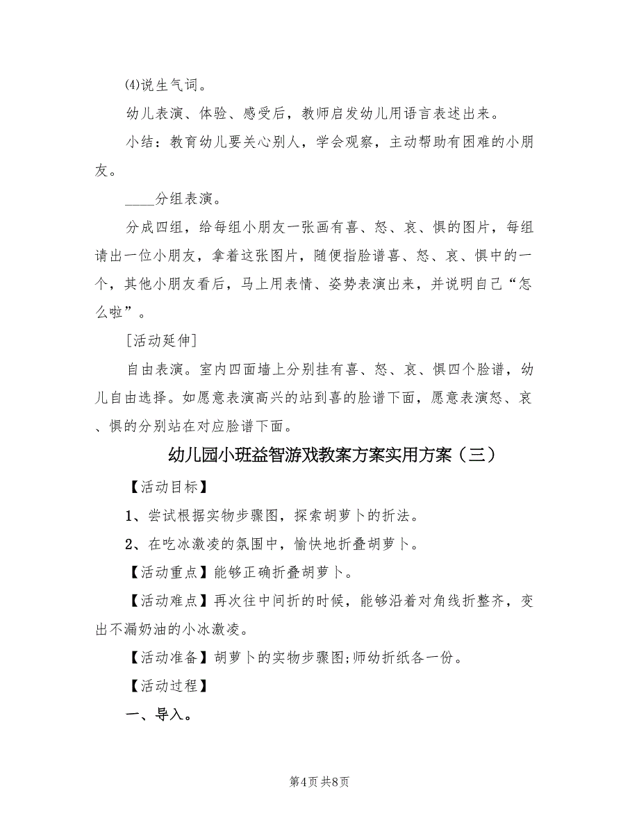 幼儿园小班益智游戏教案方案实用方案（5篇）_第4页