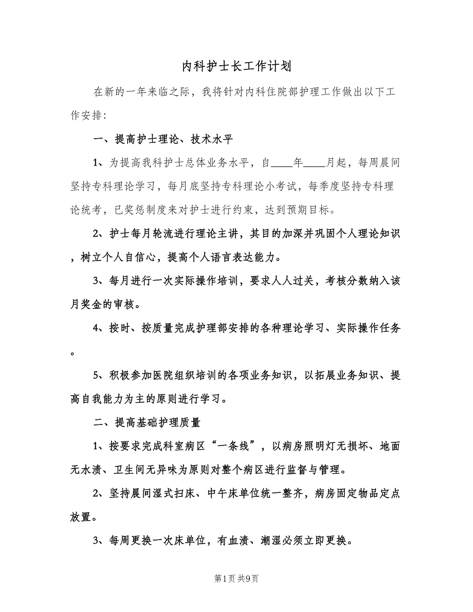 内科护士长工作计划（四篇）.doc_第1页