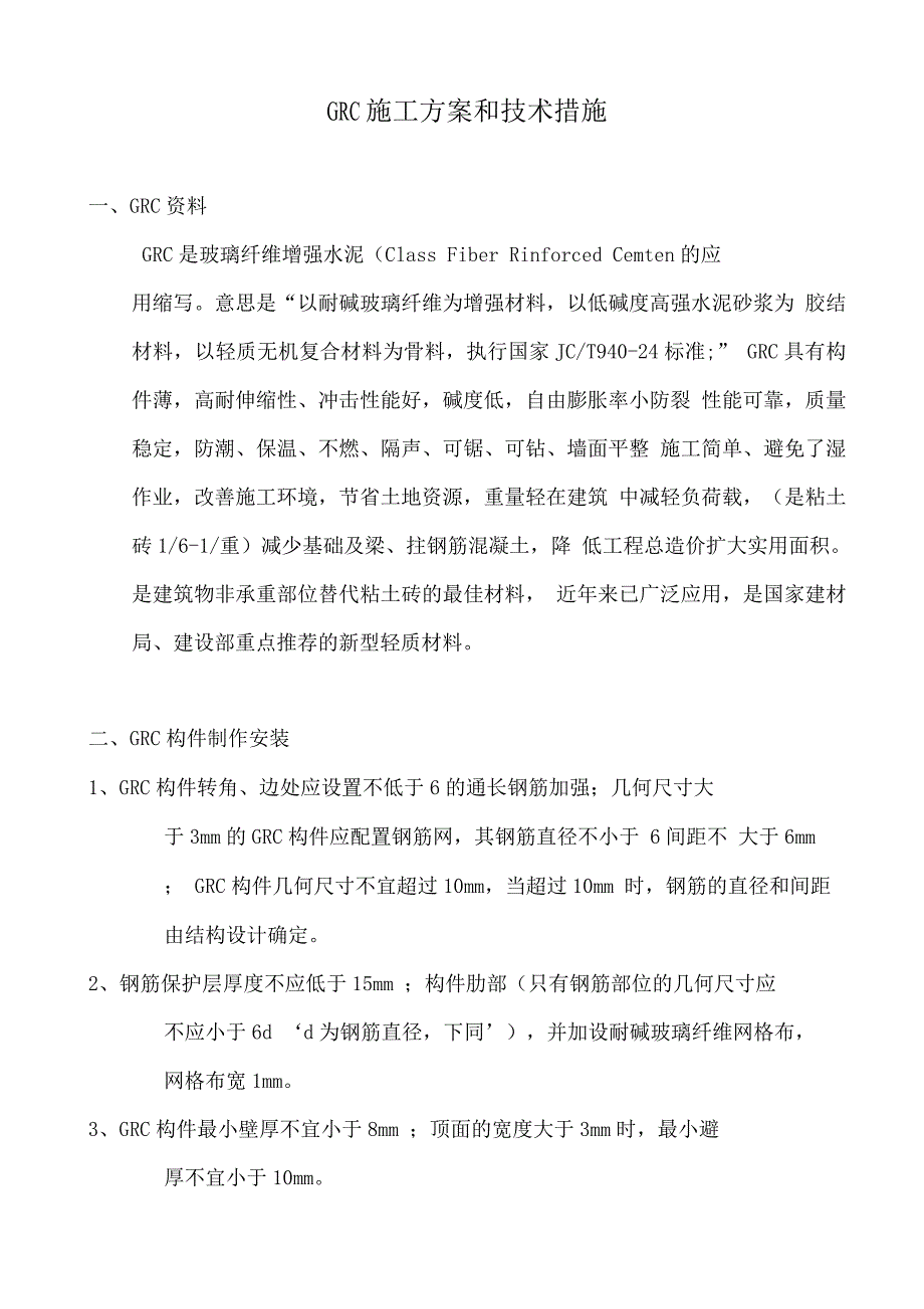 GRC施工组织设计方案.docx_第1页