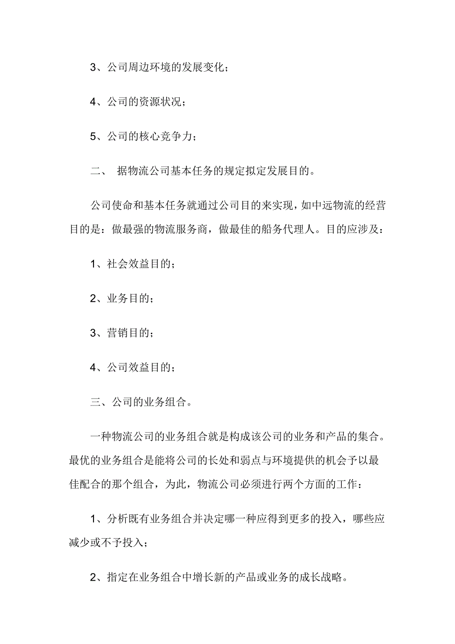 开拓物流市场的战略分析_第2页