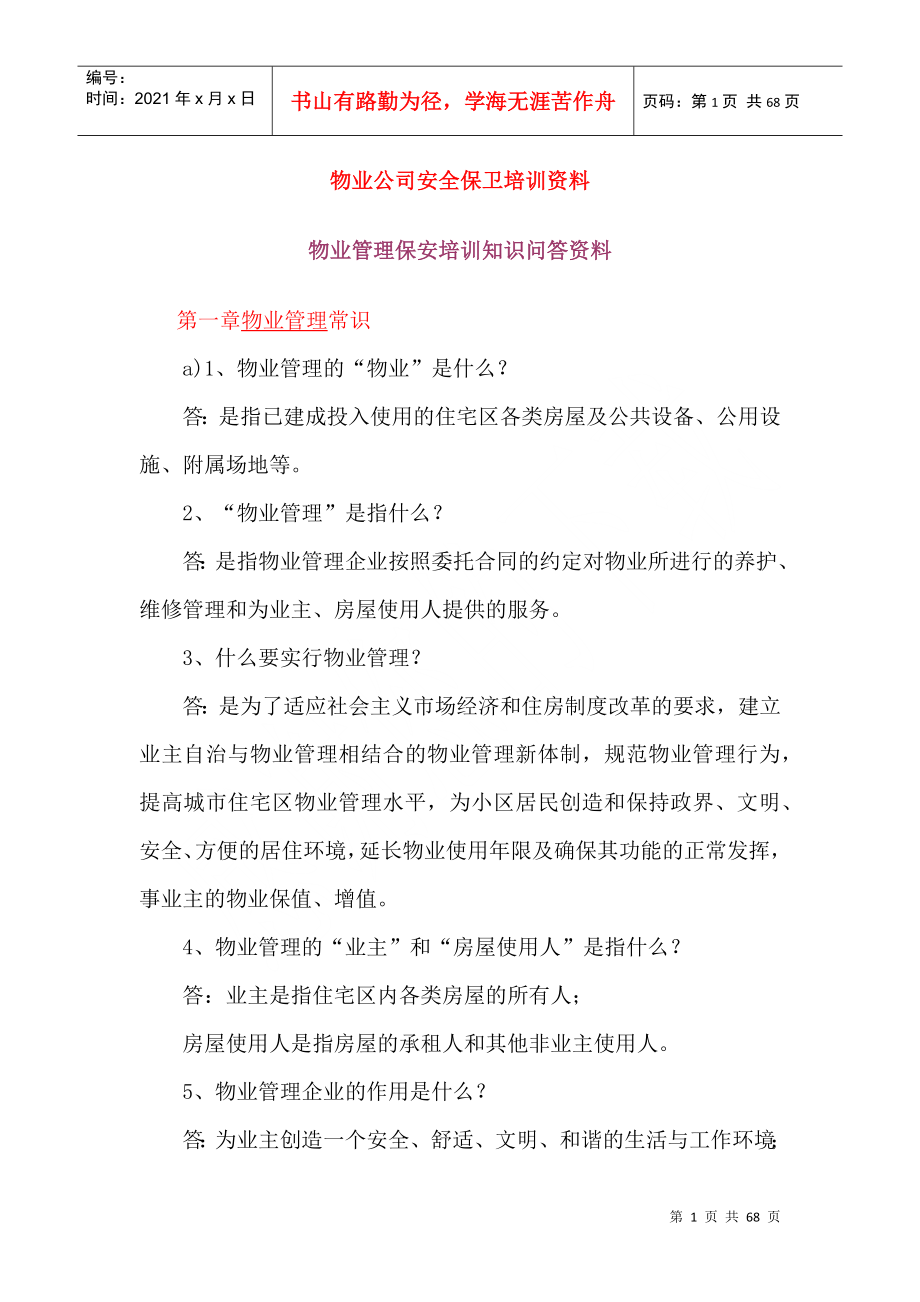 物业公司安全保卫培训资料（DOC65页）_第1页