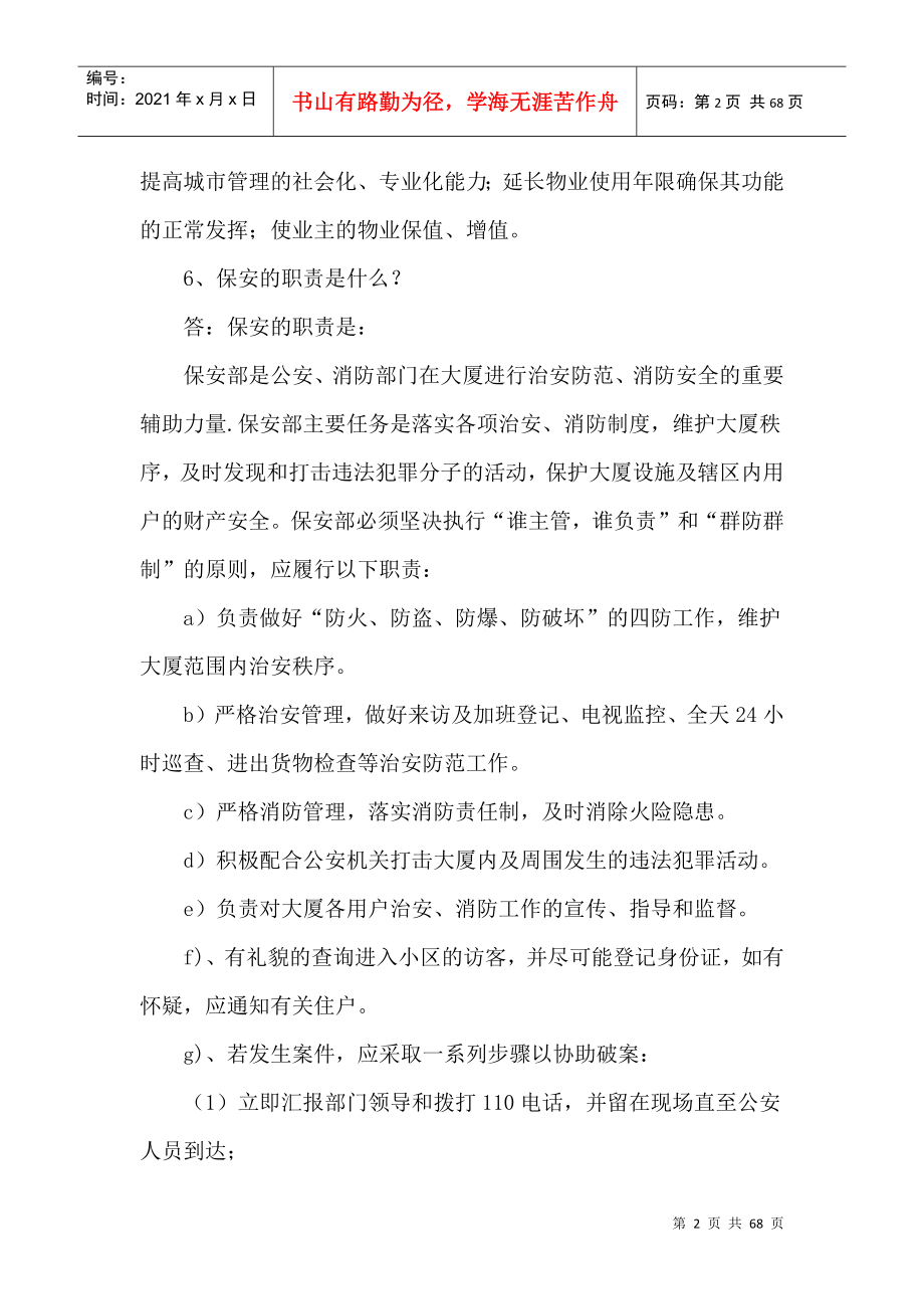 物业公司安全保卫培训资料（DOC65页）_第2页