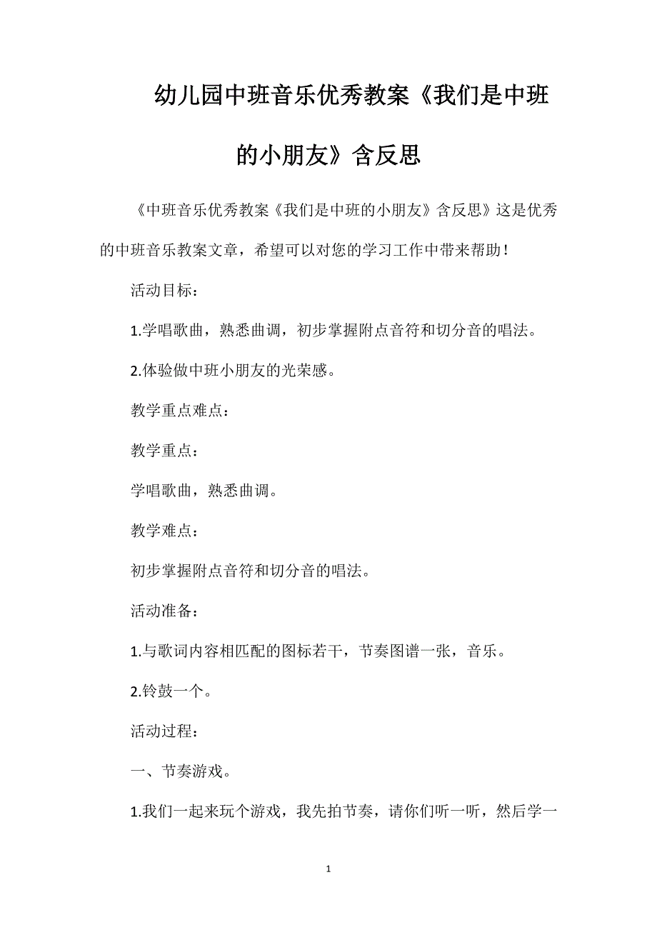 幼儿园中班音乐优秀教案《我们是中班的小朋友》含反思_第1页