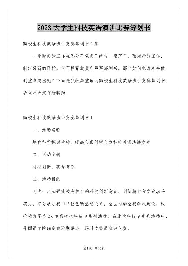 2023年大学生科技英语演讲比赛策划书1.docx