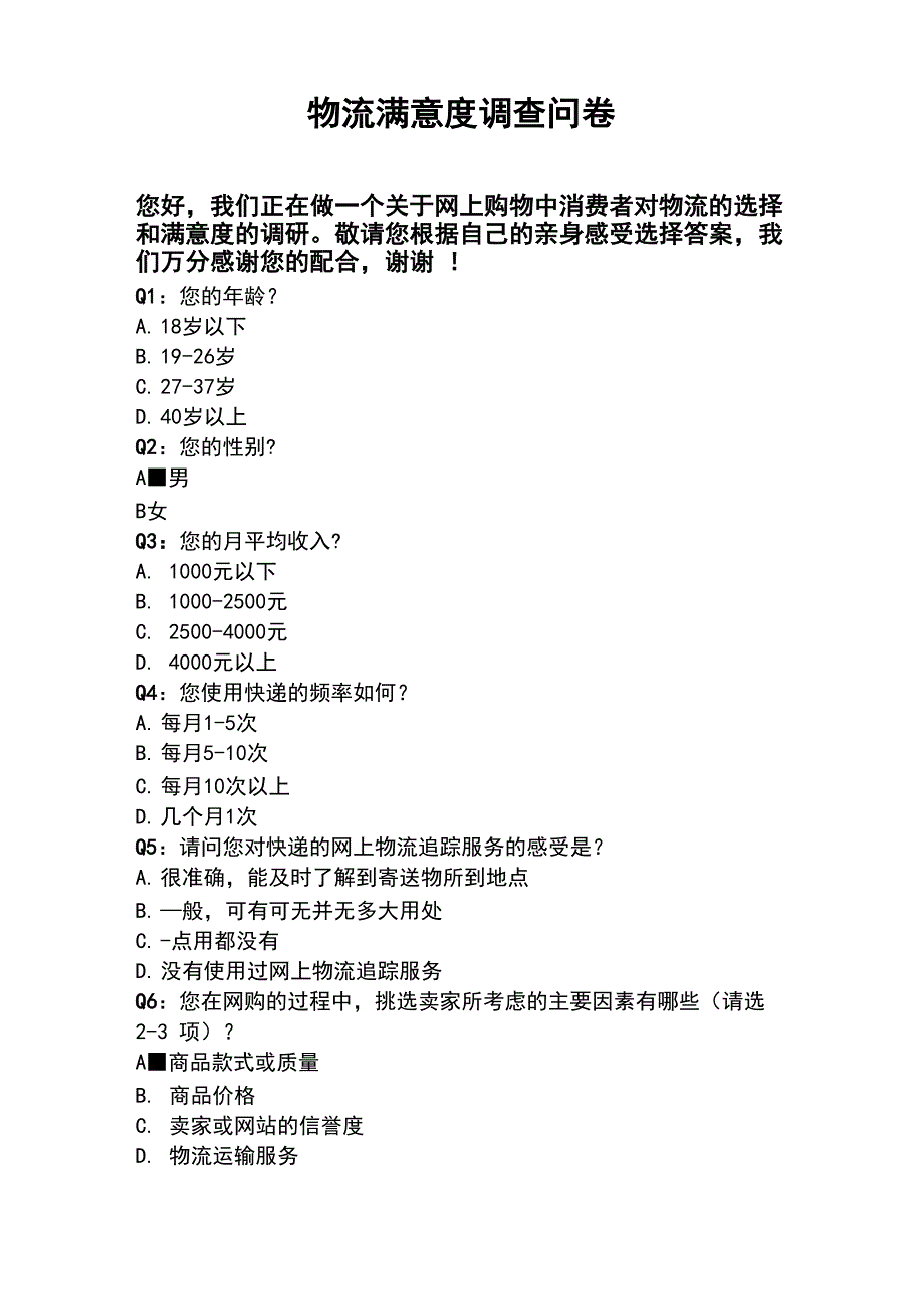 物流满意度调查问卷_第1页