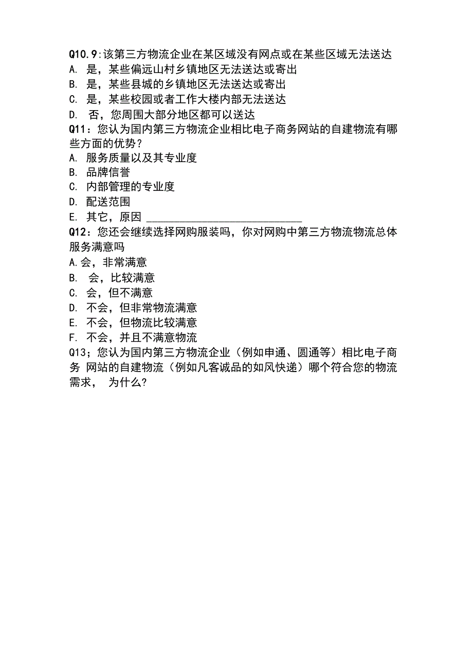 物流满意度调查问卷_第4页