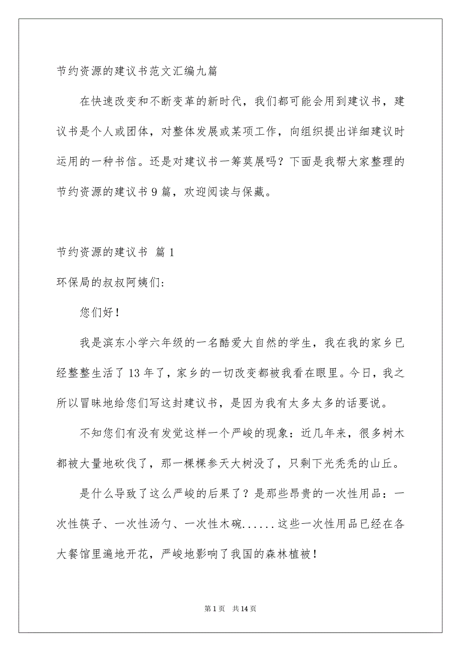 节约资源的建议书范文汇编九篇_第1页