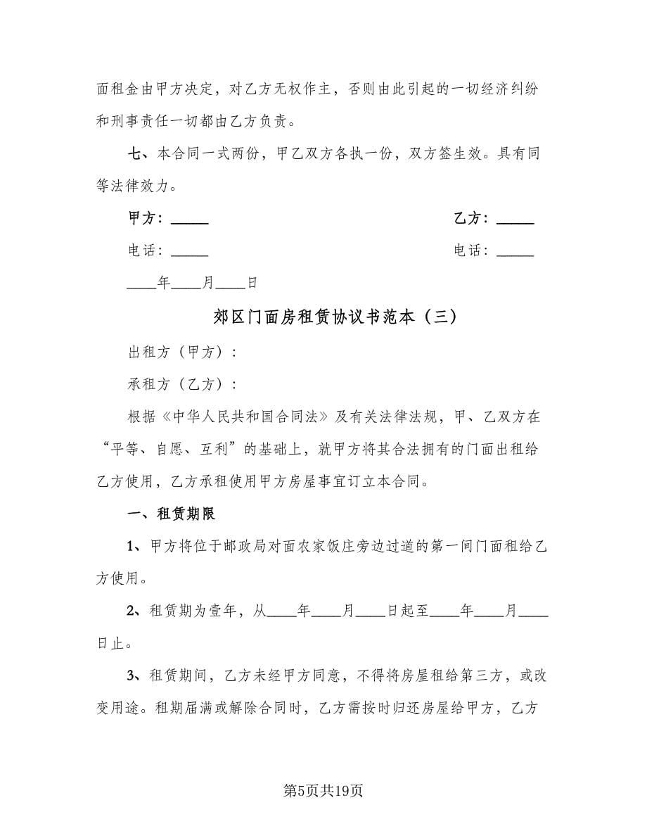 郊区门面房租赁协议书范本（六篇）.doc_第5页