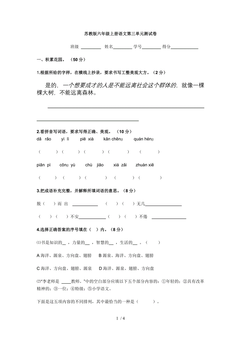 六年级第三单元语文试卷_第1页