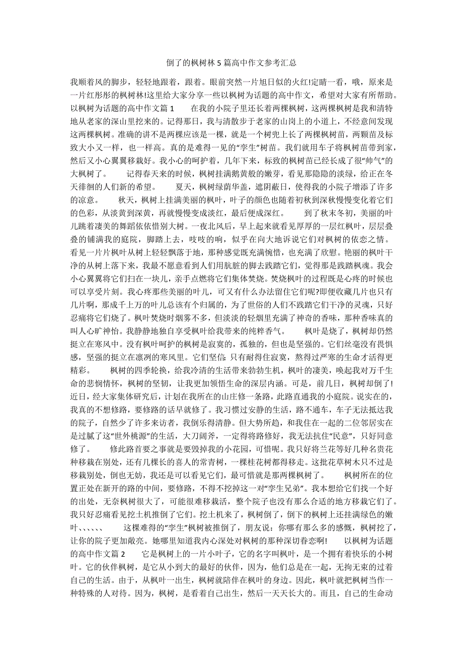倒了的枫树林5篇高中作文参考汇总.docx_第1页