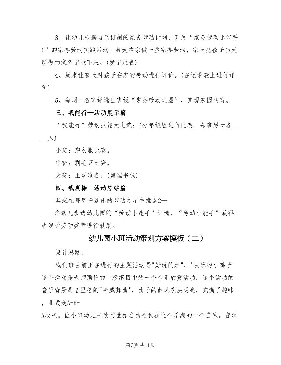 幼儿园小班活动策划方案模板（5篇）_第3页